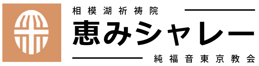 相模湖祈祷院～恵みシャレー～